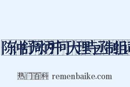 陈仲舒周炳并可大理寺丞制组词是什么意思的图片
